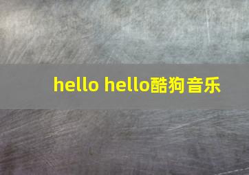 hello hello酷狗音乐